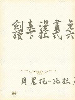 剑来漫画免费阅读下拉式六漫画