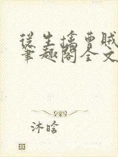 从生擒曹贼开始笔趣阁全文免费阅读