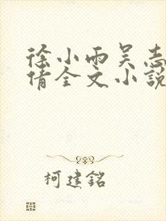 徐小雨吴志峰孙倩全文小说