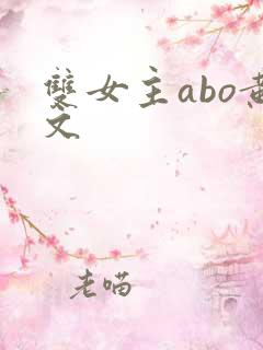 双女主abo黄文