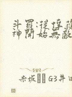 斗罗:从俘获女神开始无敌小说在线收听