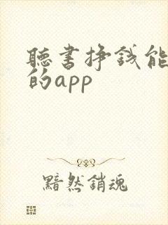 听书挣钱能提现的app