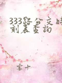 333路公交时刻表查询