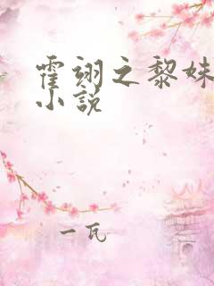 霍翊之黎姝全文小说