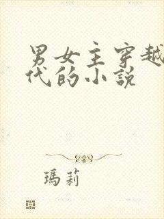 男女主穿越到古代的小说