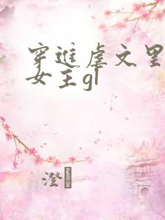 穿进虐文里拯救女主gl