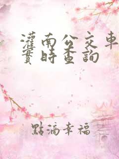 灌南公交车到站实时查询