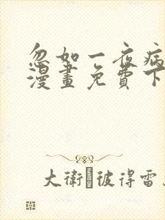 忽如一夜病娇来漫画免费下拉式