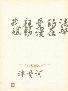 我亲爱的法医小姐动漫在哪里看