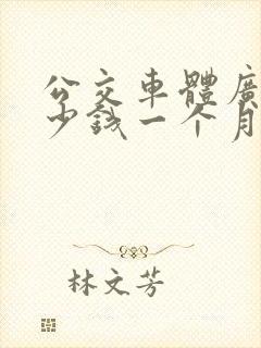 公交车体广告多少钱一个月