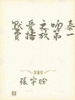 默爱之吻泰剧免费播放第一季 默爱之吻泰剧免费播放第一季
