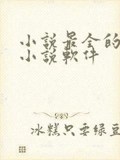 小说最全的免费小说软件 小说最全的免费小说软件