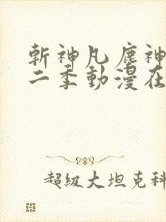 斩神凡尘神域第二季动漫在线观看