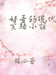 好看的现代言情完结小说