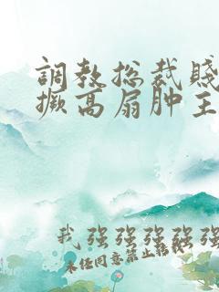 调教总裁贱受跪撅高扇肿主人微博