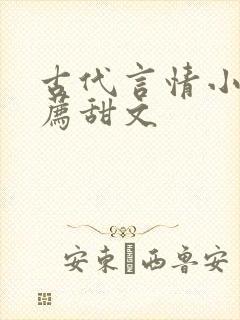 古代言情小说推荐甜文