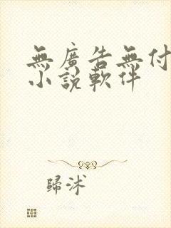 无广告无付费的小说软件