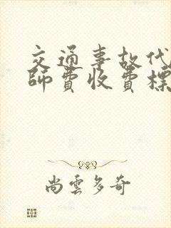 交通事故代理律师费收费标准