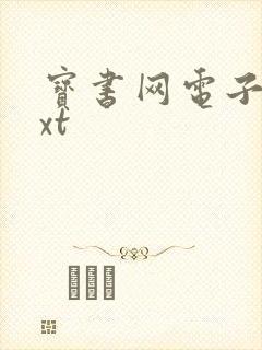 宝书网电子书txt