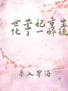 世子妃重生后黑化了一醉琉月txt