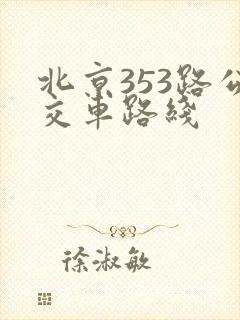 北京353路公交车路线