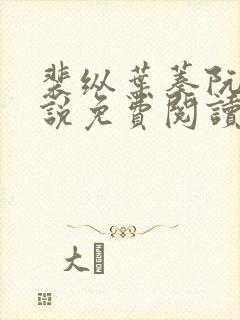 裴纵叶蓁阮颜小说免费阅读全文无弹窗笔趣阁