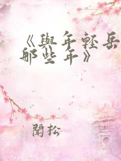 《与年轻岳母的那些年》