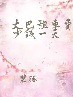 大巴租车费用多少钱一天