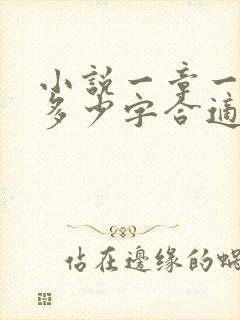 小说一章一般写多少字合适