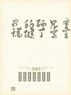 我的师兄实在太稳健了云霄