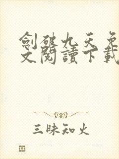 剑破九天免费全文阅读下载