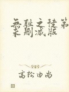 无耻之徒第四季未删减版