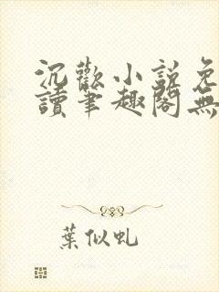 沉欢小说免费阅读笔趣阁无弹窗