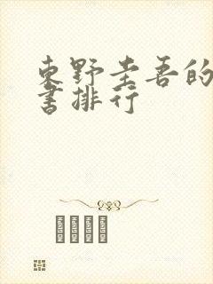 东野圭吾的所有书排行