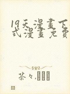 19天漫画下拉式漫画免费阅读