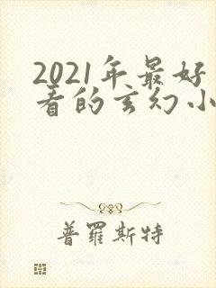 2021年最好看的玄幻小说 2021年最好看的玄幻小说