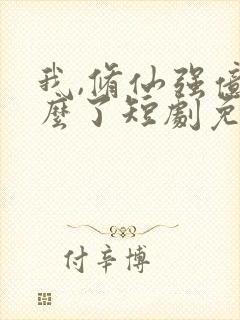 我,修仙强亿怎么了短剧免费全集 我,修仙强亿怎么了短剧免费全集
