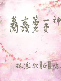 万古第一神在线阅读免费