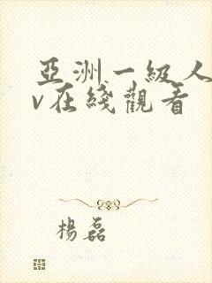 亚洲一级人妻av在线观看