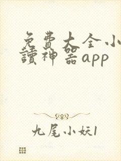 免费大全小说阅读神器app