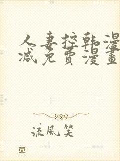 人妻控韩漫无删减免费漫画
