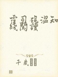 霍司砚温知羽在线阅读