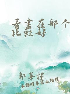 看书在哪个软件比较好