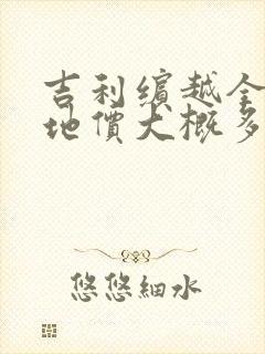 吉利缤越全款落地价大概多少钱
