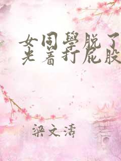 女同学脱了内裤光着打屁股