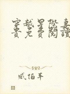 穿越星际妻荣夫贵免费阅读下载