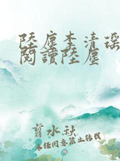 陆尘李清瑶免费阅读陆尘