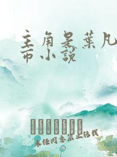 主角是叶凡的都市小说