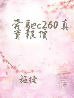 奔驰c260真实报价