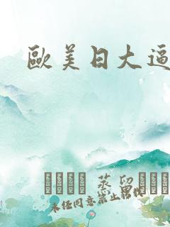 欧美日大逼逼
